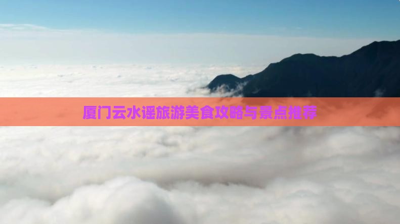 池州到厦门云水谣旅游小吃