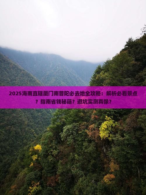 海南省直辖到厦门南普陀必去地