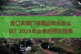 营口去厦门胡里山炮台旅行社