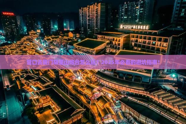 营口去厦门胡里山炮台旅行社