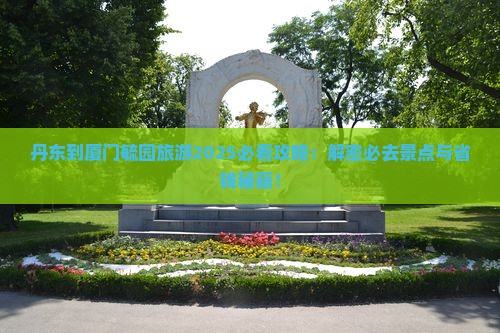 丹东到厦门毓园旅游