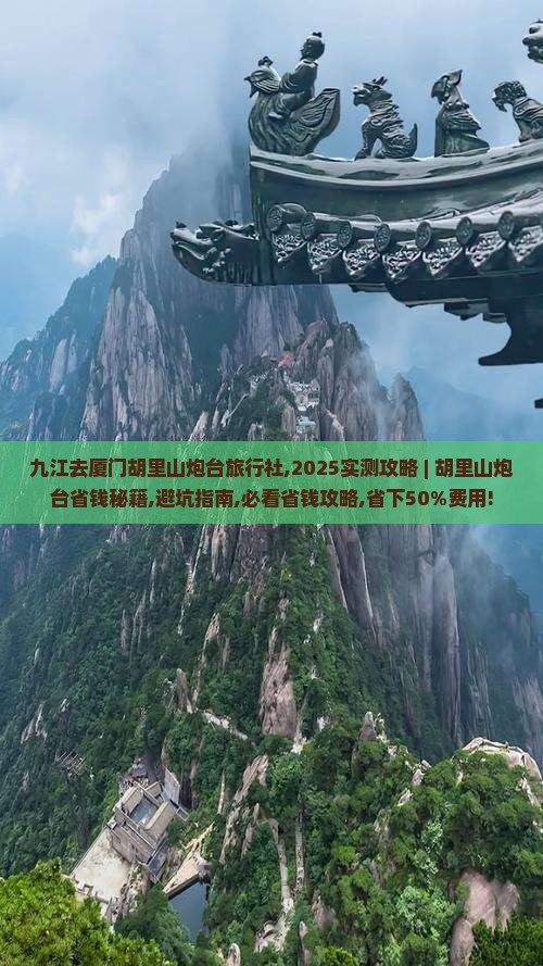 九江去厦门胡里山炮台旅行社