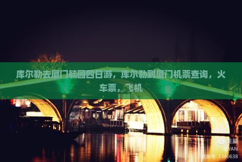 库尔勒去厦门毓园四日游