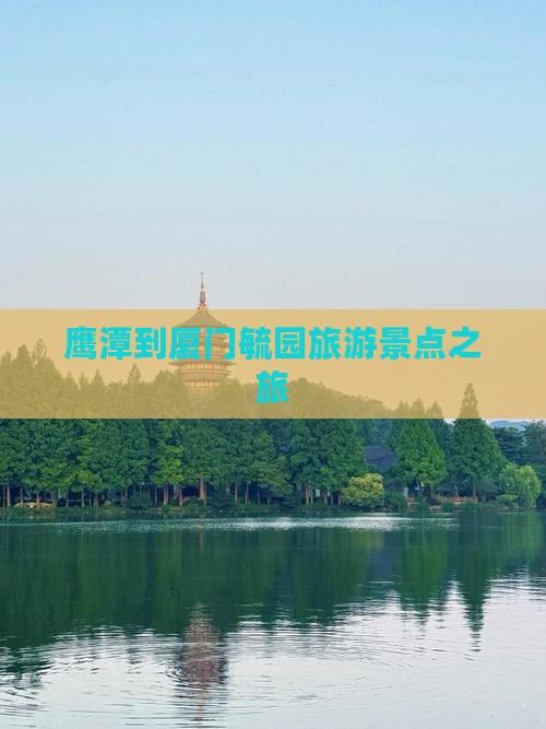 鹰潭去厦门毓园个人游
