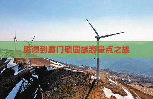 鹰潭去厦门毓园个人游