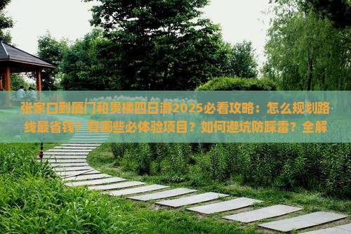 张家口到厦门和贵楼四日游