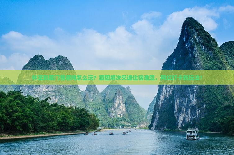 林芝到厦门曾厝埯团体旅游