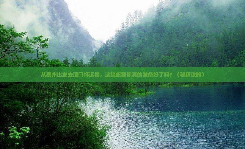 泰州去厦门怀远楼景点