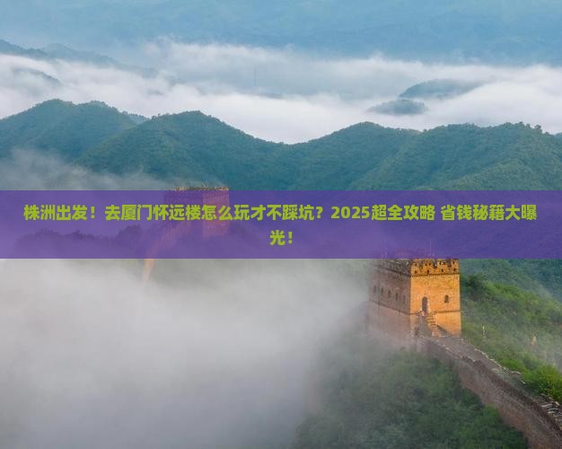 株洲到厦门怀远楼大型旅游团