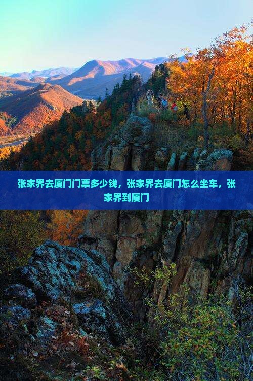 张家界去厦门门票