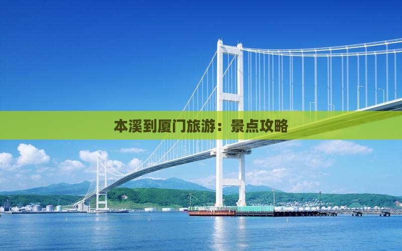 本溪到厦门旅游