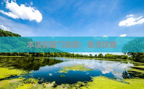 本溪到厦门旅游