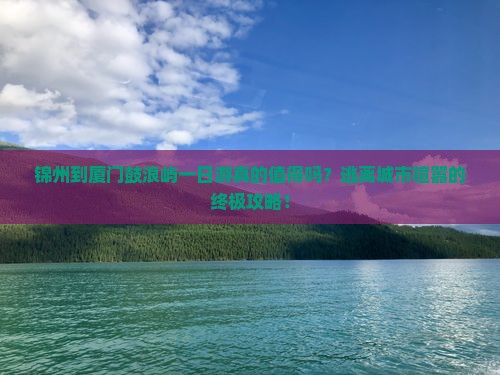 锦州到厦门鼓浪屿一日