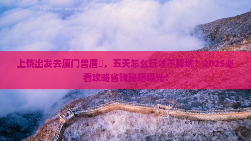 上饶到厦门曾厝埯五日游