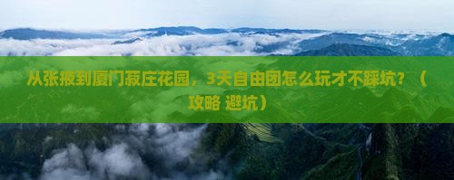 张掖去厦门菽庄花园自由团