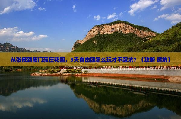 张掖去厦门菽庄花园自由团