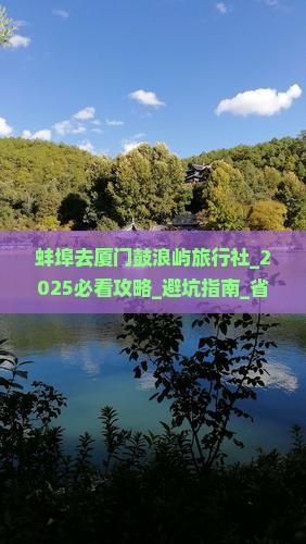 蚌埠去厦门鼓浪屿旅行社