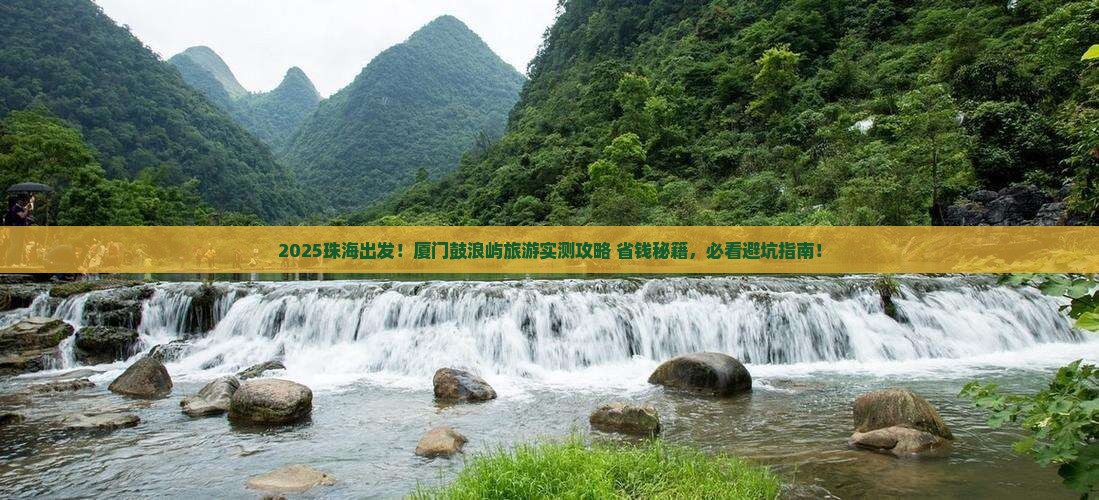 珠海到厦门鼓浪屿旅游
