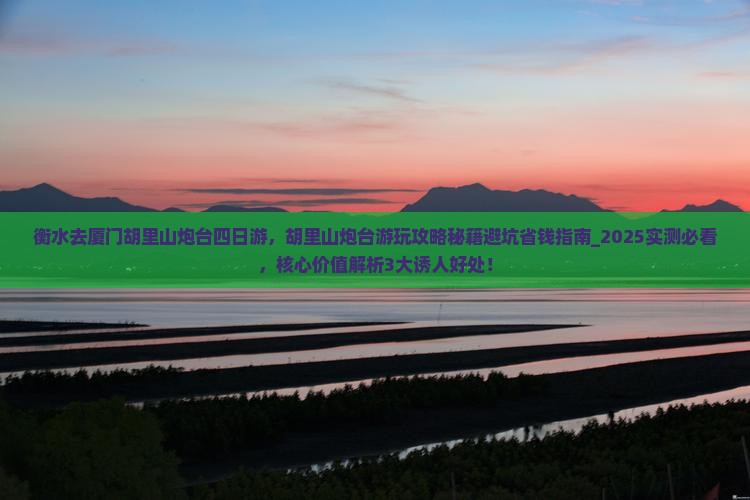衡水去厦门胡里山炮台四日游