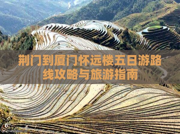 荆门到厦门怀远楼五日游