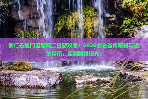 铜仁去厦门曾厝埯二日游