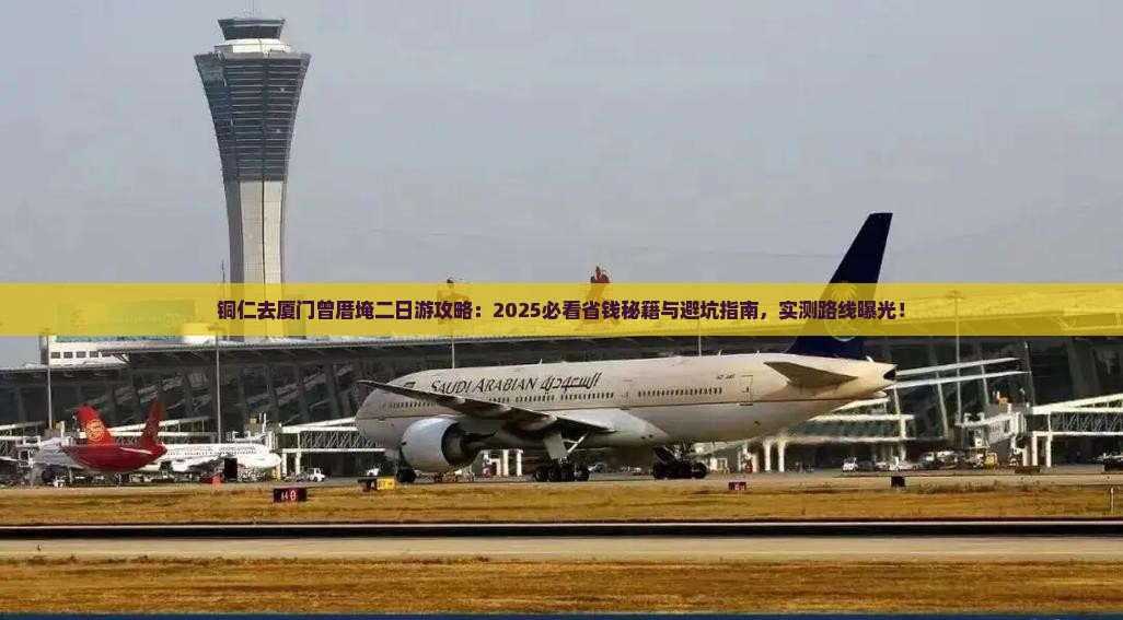 铜仁去厦门曾厝埯二日游