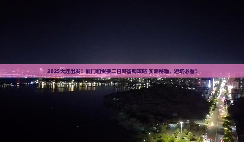 大连去厦门和贵楼二日游