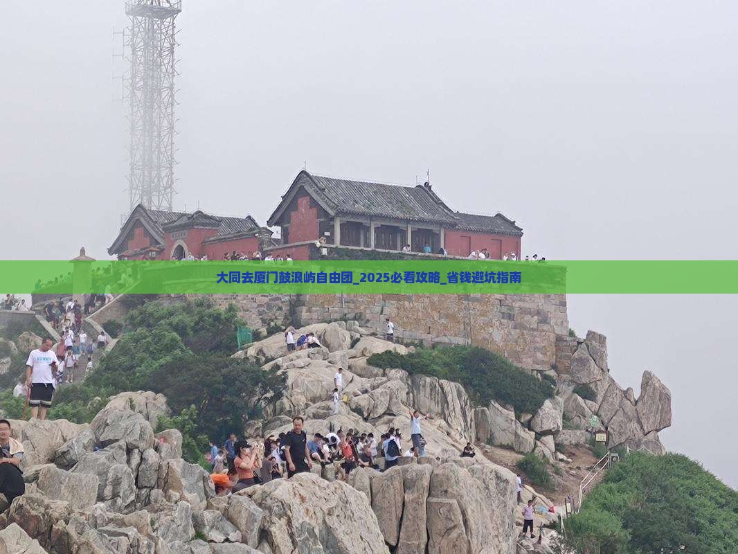大同去厦门鼓浪屿自由团
