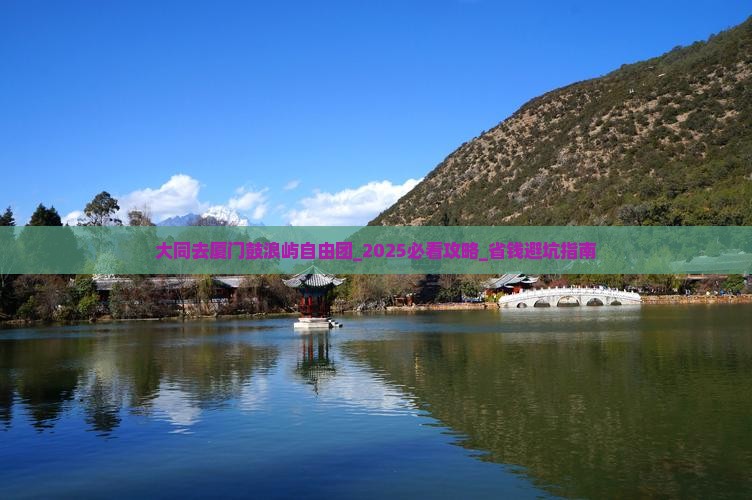 大同去厦门鼓浪屿自由团