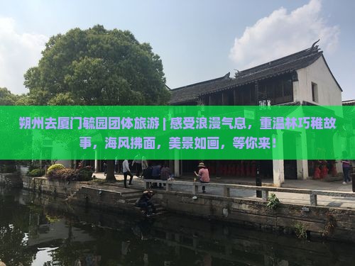 朔州去厦门毓园团体旅游