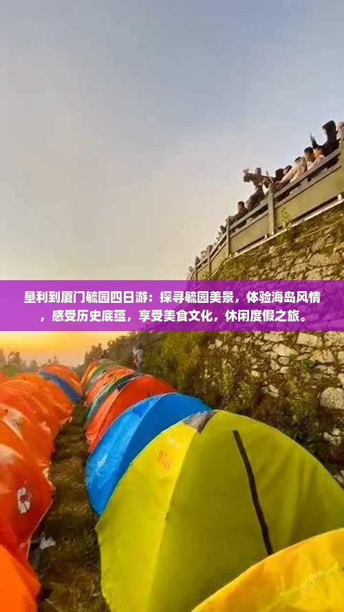 垦利到厦门毓园四日游