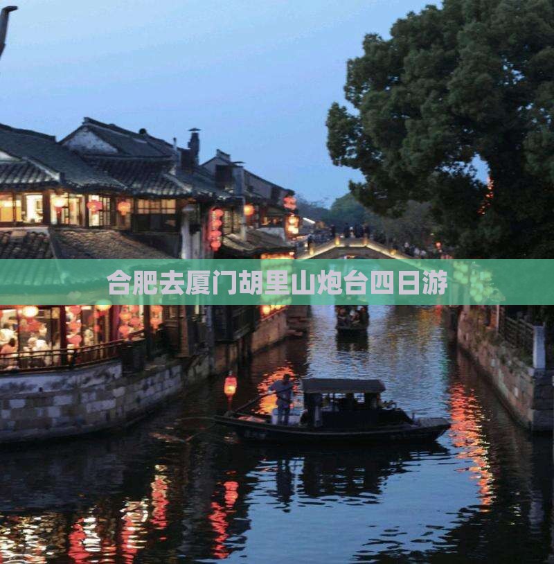 合肥去厦门胡里山炮台四日游