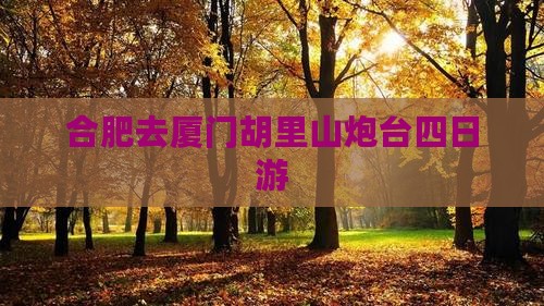 合肥去厦门胡里山炮台四日游