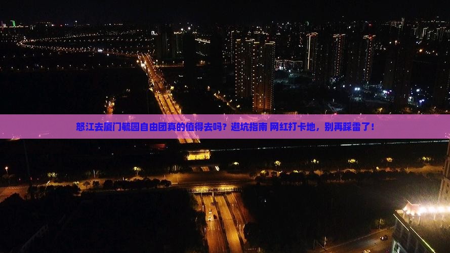 怒江去厦门毓园自由团