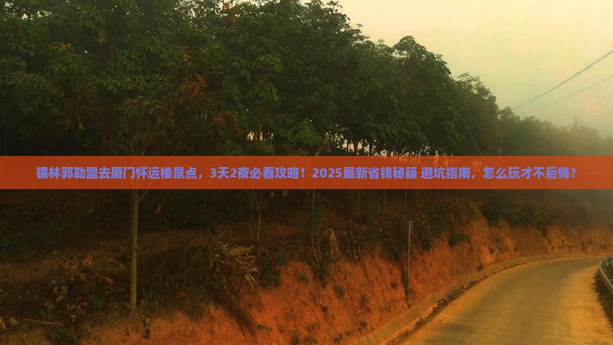 锡林郭勒盟去厦门怀远楼景点