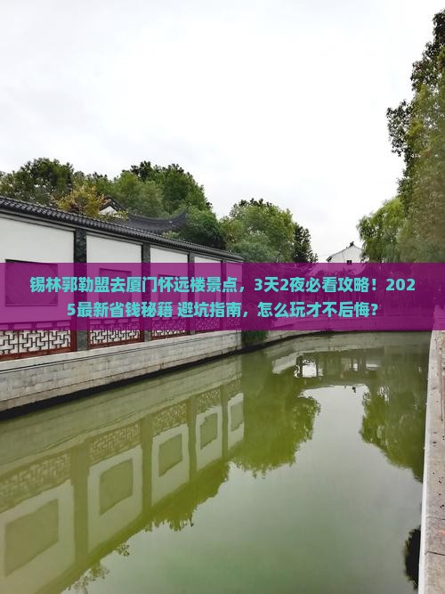 锡林郭勒盟去厦门怀远楼景点