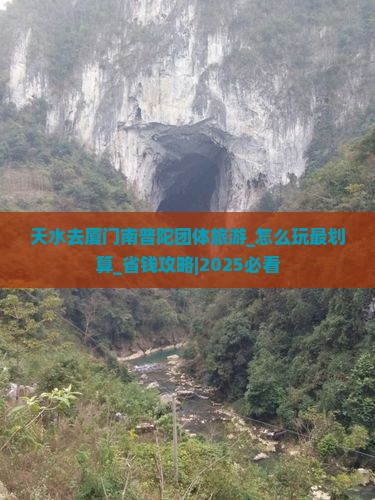 天水去厦门南普陀团体旅游