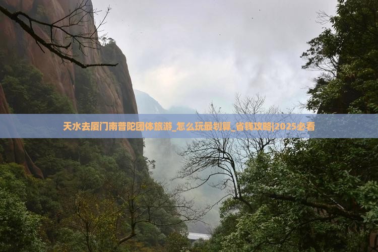 天水去厦门南普陀团体旅游