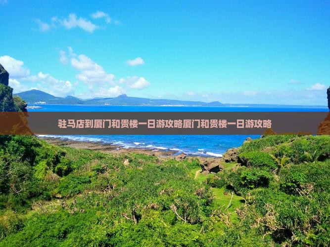 驻马店到厦门和贵楼一日
