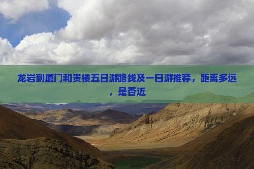 龙岩到厦门和贵楼五日游