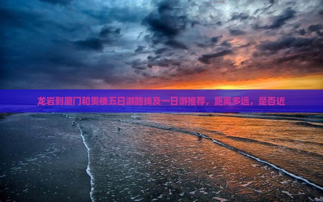 龙岩到厦门和贵楼五日游