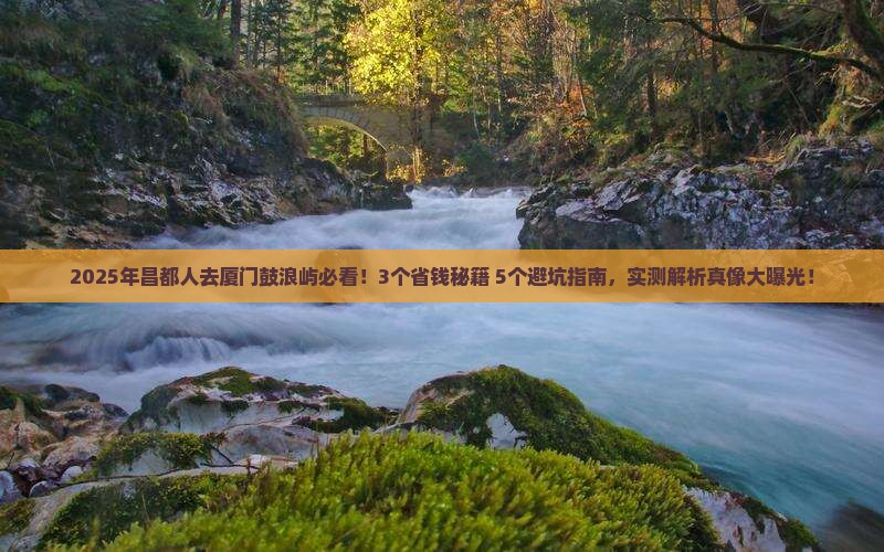 昌都去厦门鼓浪屿攻略