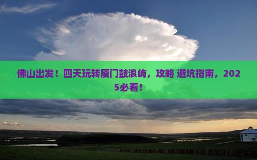 佛山到厦门鼓浪屿四日游