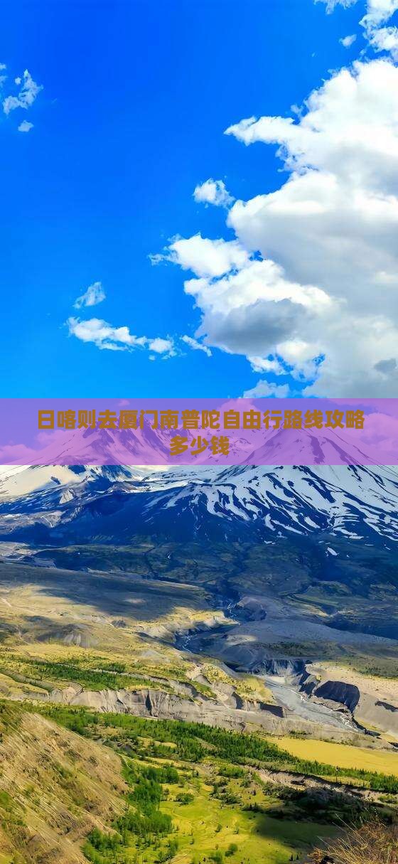 日喀则去厦门南普陀自由行
