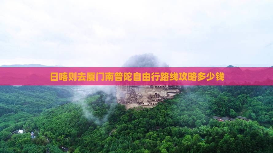日喀则去厦门南普陀自由行