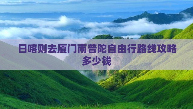 日喀则去厦门南普陀自由行