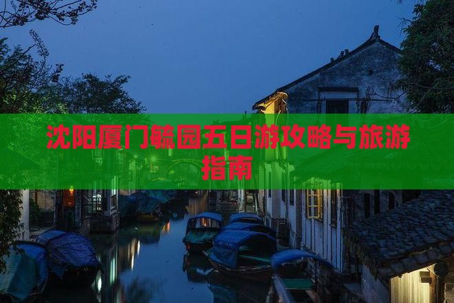沈阳去厦门毓园五日游
