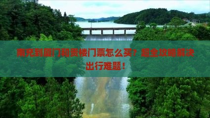 南充到厦门和贵楼门票