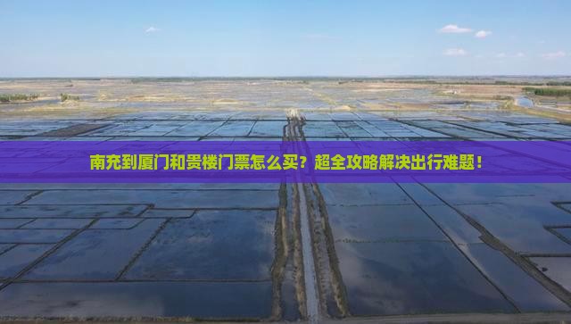 南充到厦门和贵楼门票