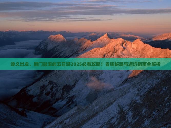 遵义到厦门鼓浪屿五日游